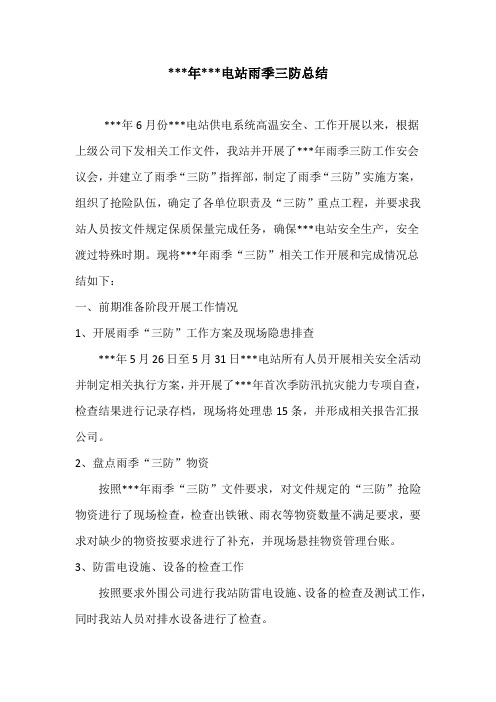 电力行业雨季三防总结