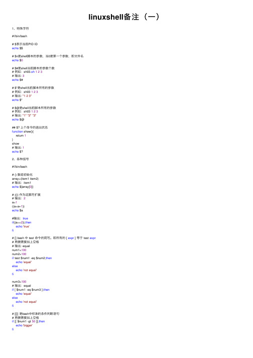 linuxshell备注（一）