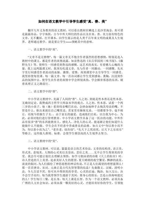 如何在语文教学中引导学生感受“真、善、美”