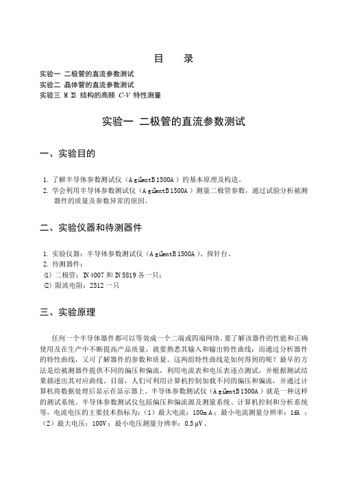 半导体器件基础 实验讲义
