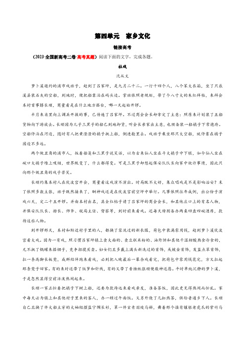 专题04：家乡文化(链接高考+同文异题)-2024-2025学年高一语文必修上册单元主题阅读(统编版