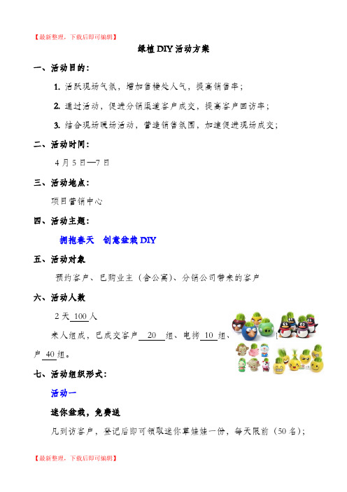 绿植DIY暖场活动(完整资料).doc