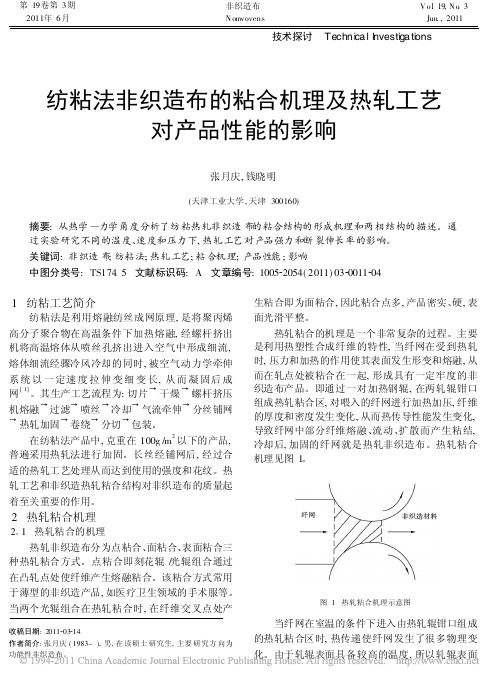 纺粘法非织造布的粘合机理及热轧工艺对产品性能的影响