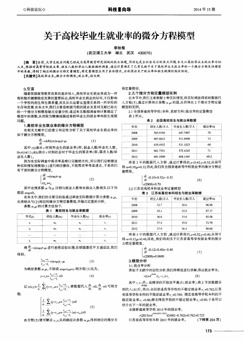 关于高校毕业生就业率的微分方程模型