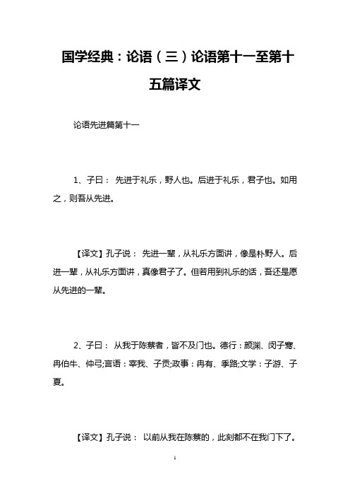 国学经典：论语(三)论语第十一至第十五篇译文