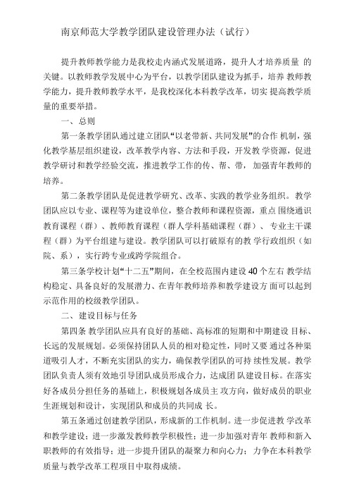 南京师范大学教学团队建设管理办法(试行)