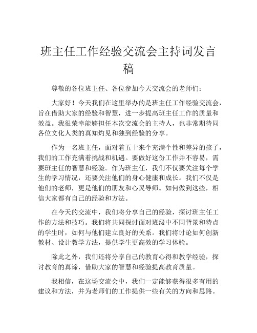 班主任工作经验交流会主持词发言稿