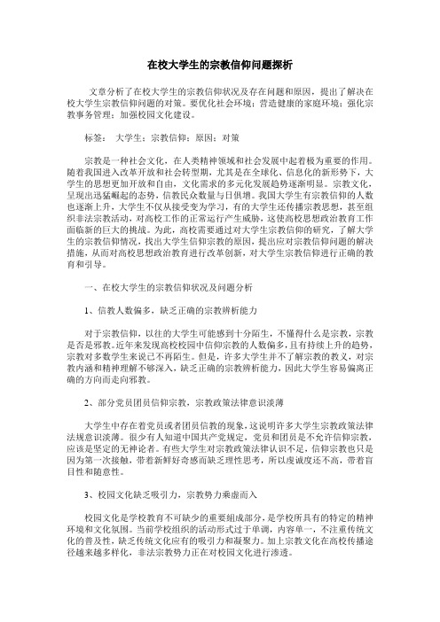 在校大学生的宗教信仰问题探析