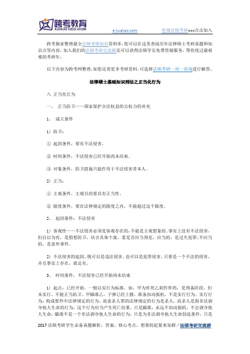 法律硕士基础知识刑法之正当化行为