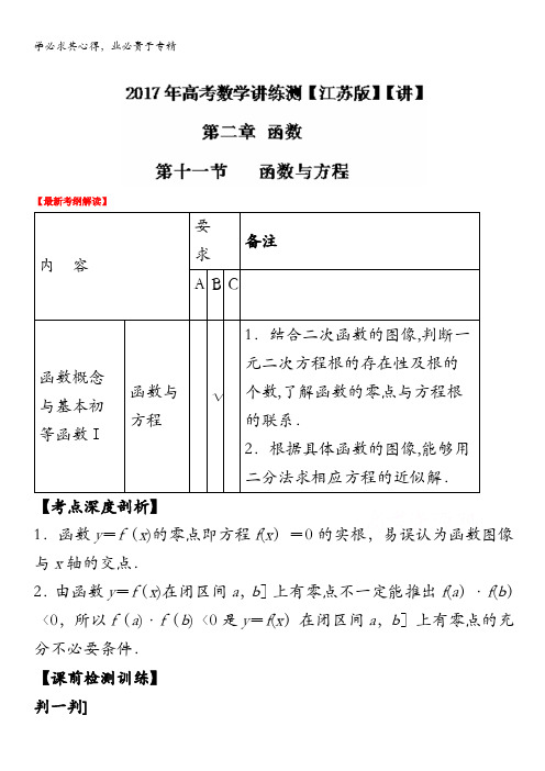 2017年高考数学一轮复习讲练测(江苏版)(讲) 专题2.11 函数与方程(解析版)含解斩