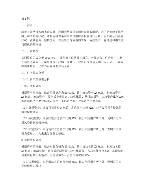 网络公司财务分析报告(3篇)