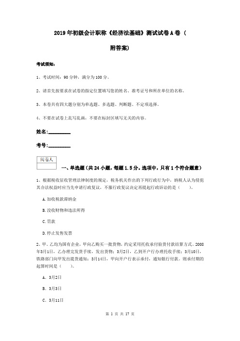 2019年初级会计职称《经济法基础》测试试卷A卷 (附答案)