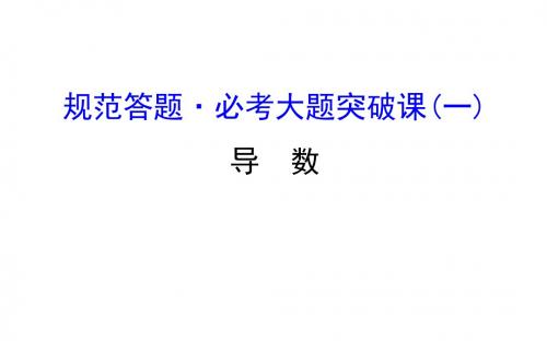 2018年高考数学(人教A版)一轮复习课件：规范答题·必考大题突破课(一)