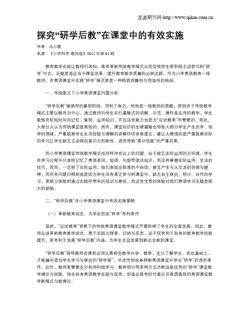 探究“研学后教”在课堂中的有效实施