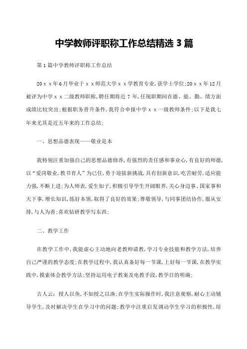 中学教师评职称工作总结篇