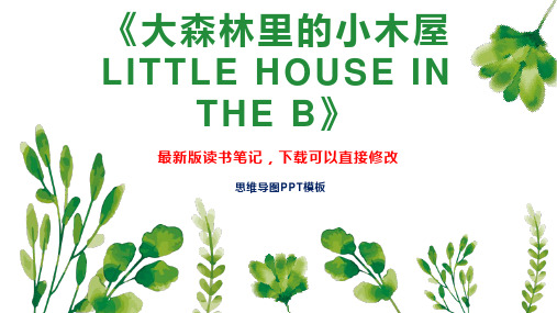 《大森林里的小木屋 LITTLE HOUSE IN THE B》读书笔记PPT模板思维导图下载