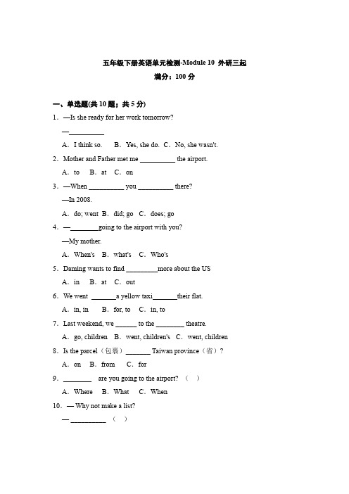 外研三起五年级下册英语单元检测-Module 10 (含答案)