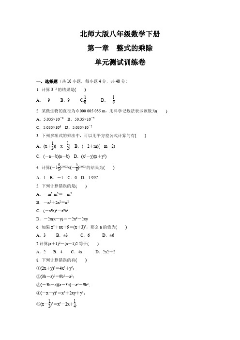 第一章 整式的乘除  单元测试训练卷  2021-2022学年北师大版七年级数学下册( 含答案)