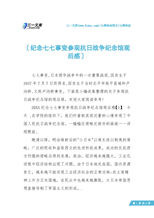 【心得体会】纪念七七事变参观抗日战争纪念馆观后感