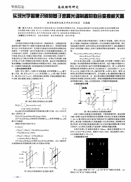 实现光学图像识别的基于液晶光调制器的联合变换相关器