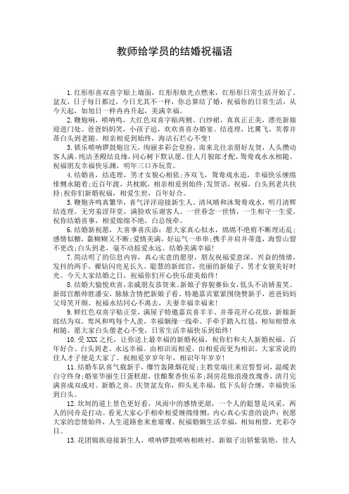 教师给学员的结婚祝福语