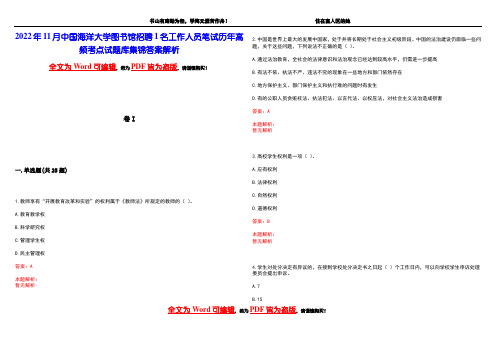 2022年11月中国海洋大学图书馆招聘1名工作人员笔试历年高频考点试题库集锦答案解析