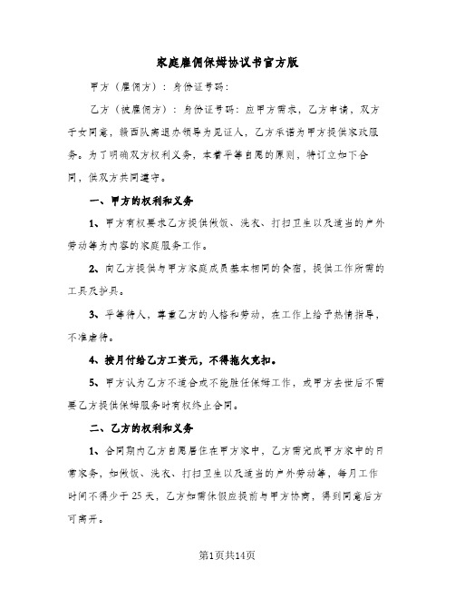 家庭雇佣保姆协议书官方版(五篇)