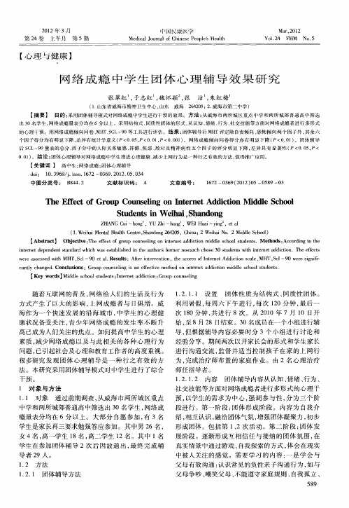 网络成瘾中学生团体心理辅导效果研究