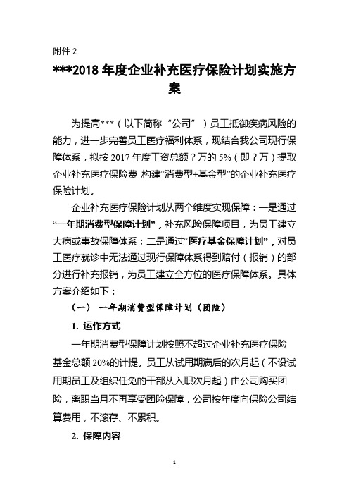 2018年度企业补充医疗保险计划实施方案