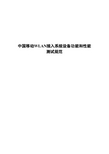 wifi测试学习利器——中国移动_WLAN接入系统设备功能和性能测试规范分解