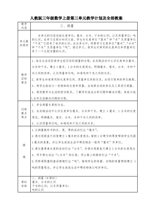 人教版三年级数学上册第三单元《测量》集体备课教学计划及全部教案