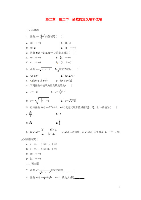 高考数学一轮复习 第2章 第2节《函数的定义域和值域》名师首选练习题 新人教A版