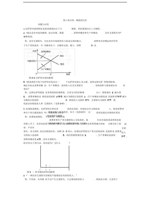 微观经济学第八章-应用赋税的代价范文