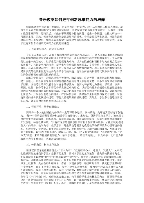 音乐教学如何进行创新思维能力的培养