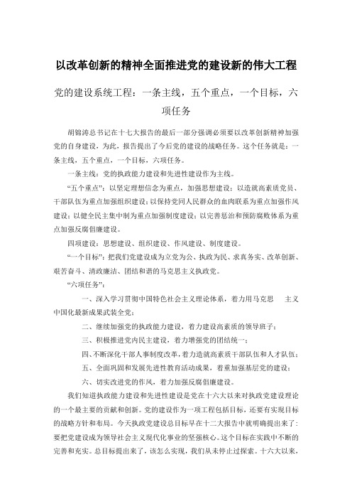 以改革创新的精神全面推进党的建设新的伟大工程