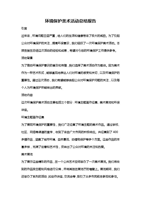 环境保护美术活动总结报告