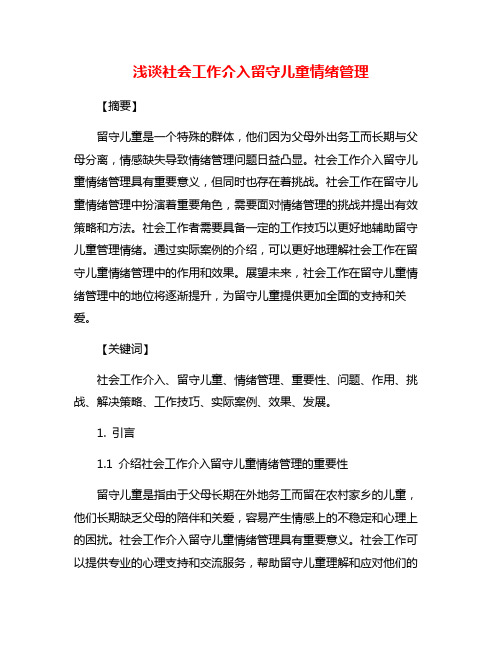 浅谈社会工作介入留守儿童情绪管理