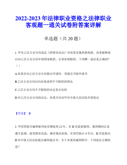 2022-2023年法律职业资格之法律职业客观题一通关试卷附答案详解