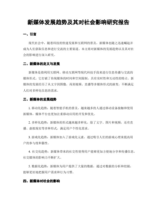 新媒体发展趋势及其对社会影响研究报告