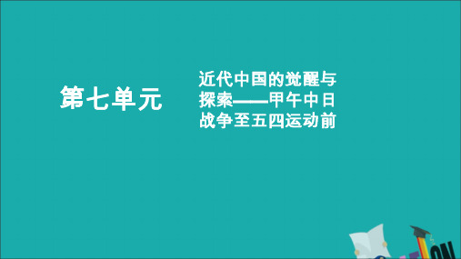 高考历史复习甲午中日战争至五四运动前第1讲1894～1900年间列强侵华与中国人民的抗争课件人民版