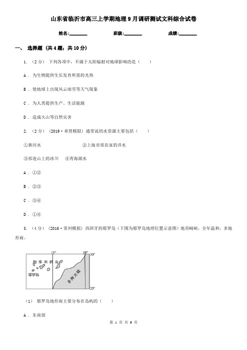 山东省临沂市高三上学期地理9月调研测试文科综合试卷