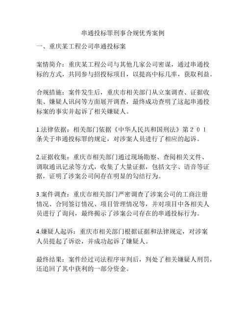 串通投标罪刑事合规优秀案例