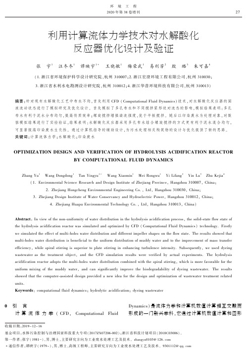 利用计算流体力学技术对水解酸化反应器优化设计及验证