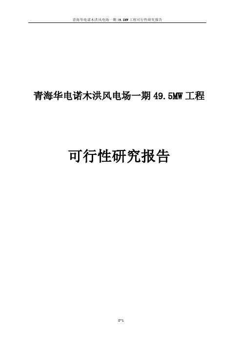 青海华电诺木洪风电场一期49.5MW工程可行性研究报告