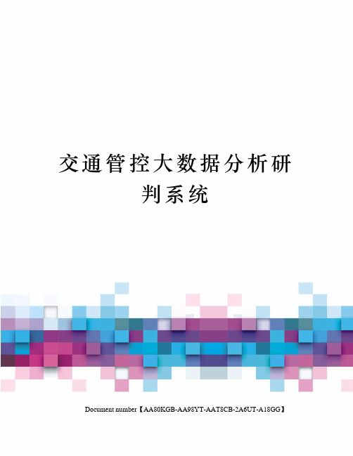 交通管控大数据分析研判系统