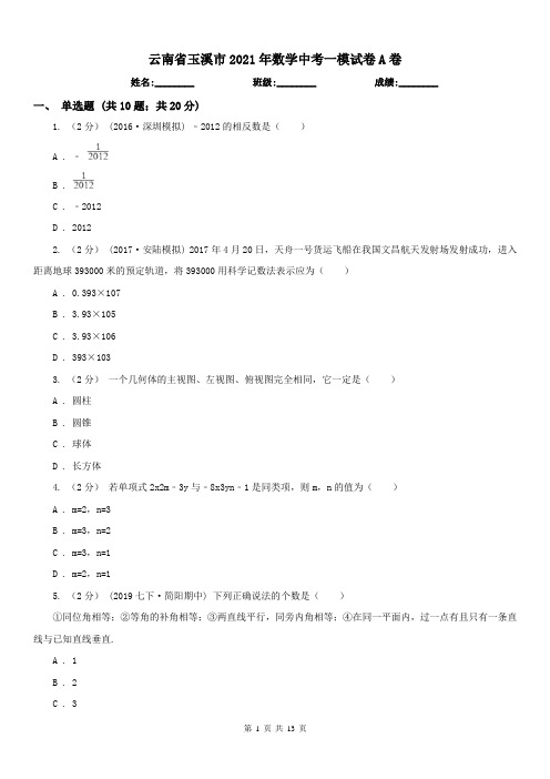 云南省玉溪市2021年数学中考一模试卷A卷