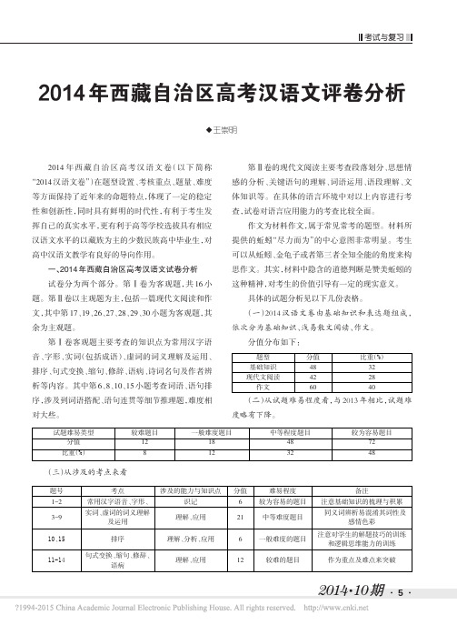 2014年西藏自治区高考汉语文评卷分析