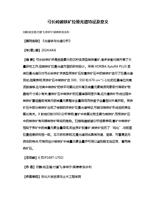 弓长岭磁铁矿拉曼光谱特征及意义