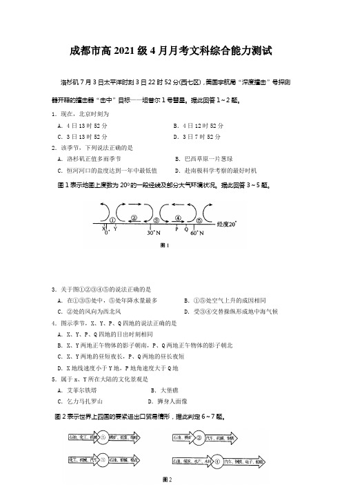 成都市高2021级4月月考文科综合能力测试