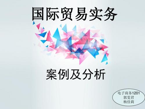 国际贸易实务案例分析